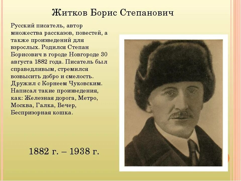 Как зовут житкова. Портрет Бориса Житкова детского писателя. Биография Бориса Степановича Житкова для 3 класса.