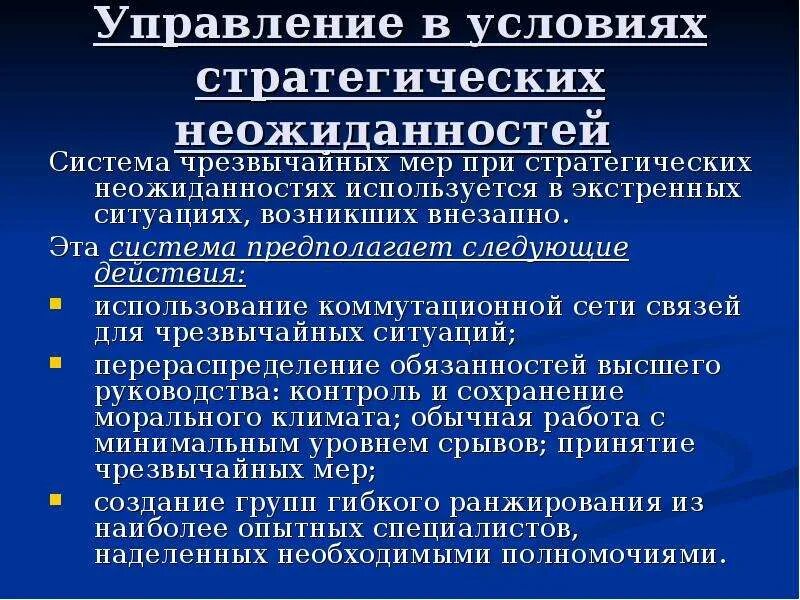 Управление в условиях стратегических неожиданностей. Стратегические неожиданности. Для реализации любой из стратегий управления при ЧС необходимы. Управление в условиях чрезвычайных ситуаций