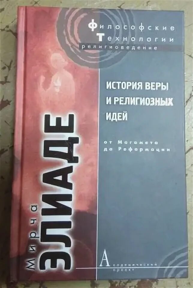 Мирча элиаде история религиозных идей. Мирча элиаде вера. История веры и религиозных идей. Мирча элиаде рассказы. Мирча элиаде история религии 2 том.