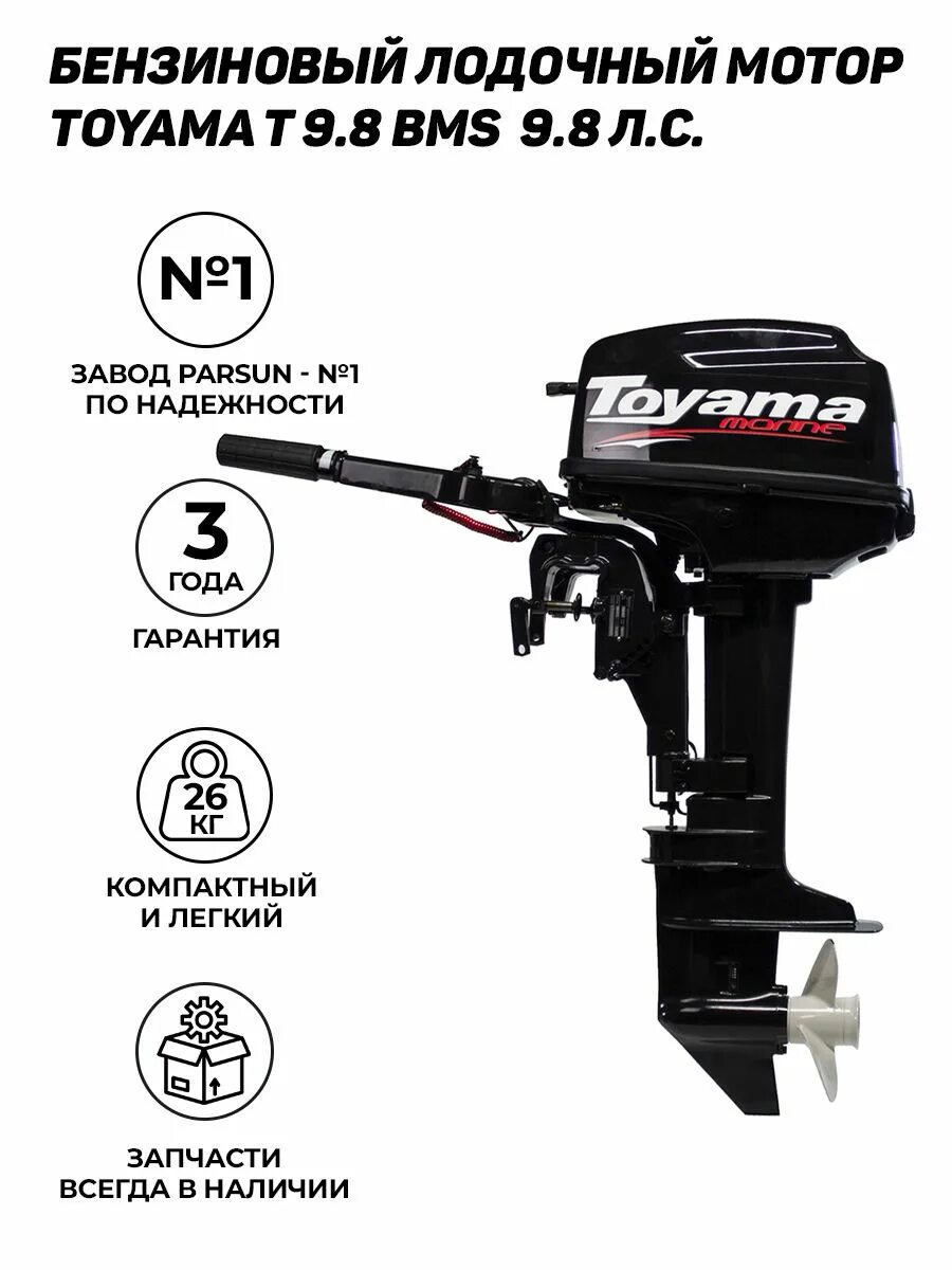 T 9.8 bms. Toyama t9.8BMS. Лодочный мотор Ханкай 9.8. Лодочный мотор Parsun t9.8BMS. Фиксатор подъема лодочного мотора Toyama 9.8.