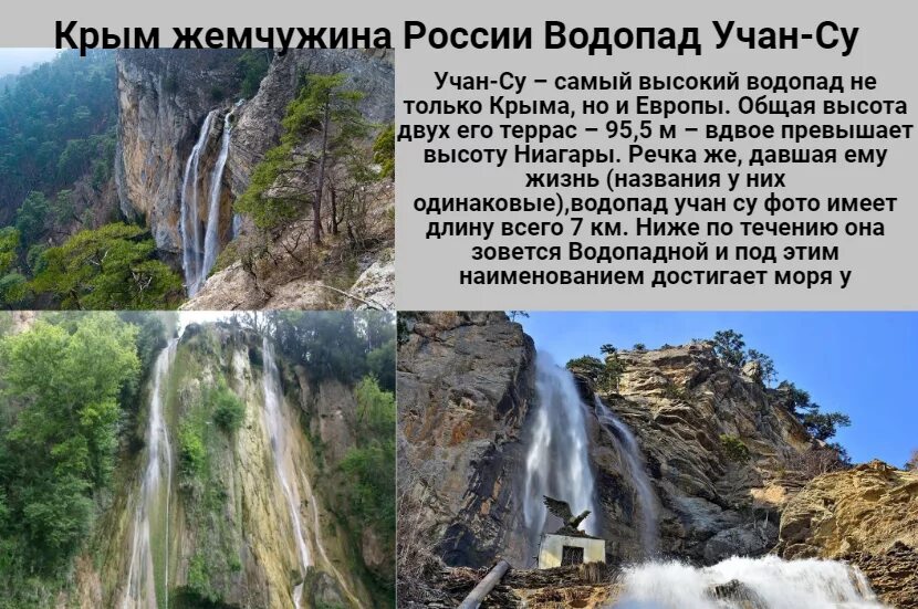 Водопад Учан-Су Крым. Учан-Су — самый высокий водопад Крыма.. Река Учан Су. 6. Водопад Учан-Су. Какова высота водопада учан су