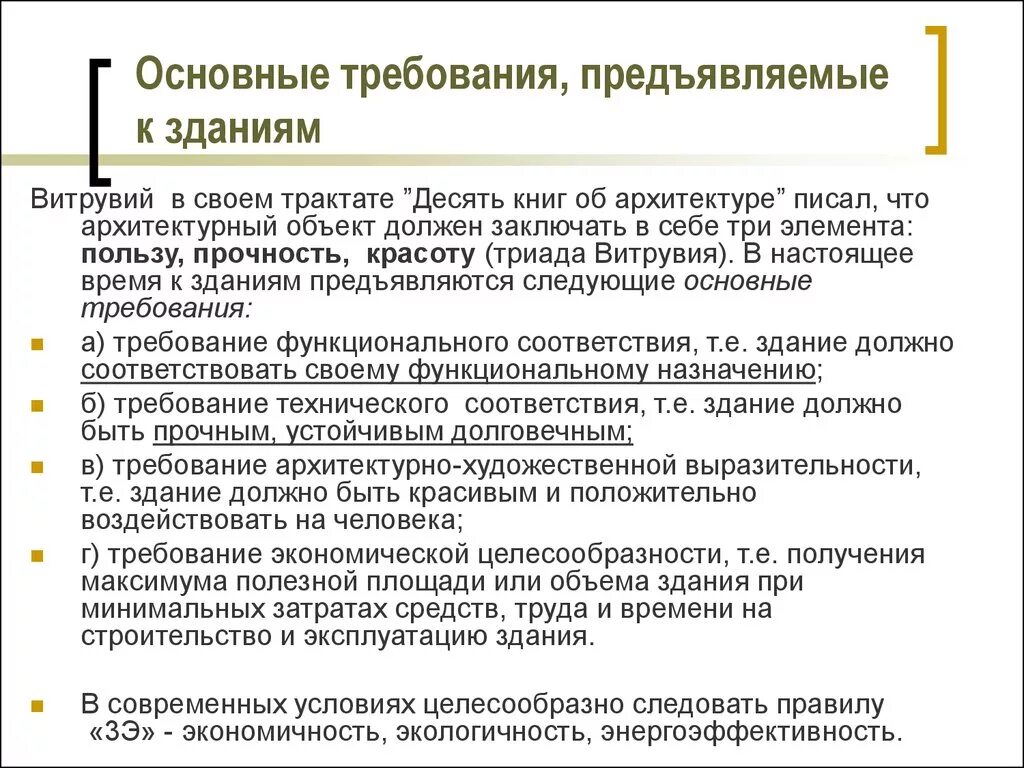 Основные т. Функциональные требования предъявляемые к зданиям. Основные требования к зданиям и сооружениям. Требования предъявляемые к зданиям и сооружениям. Перечислите требования предъявляемые к зданиям.