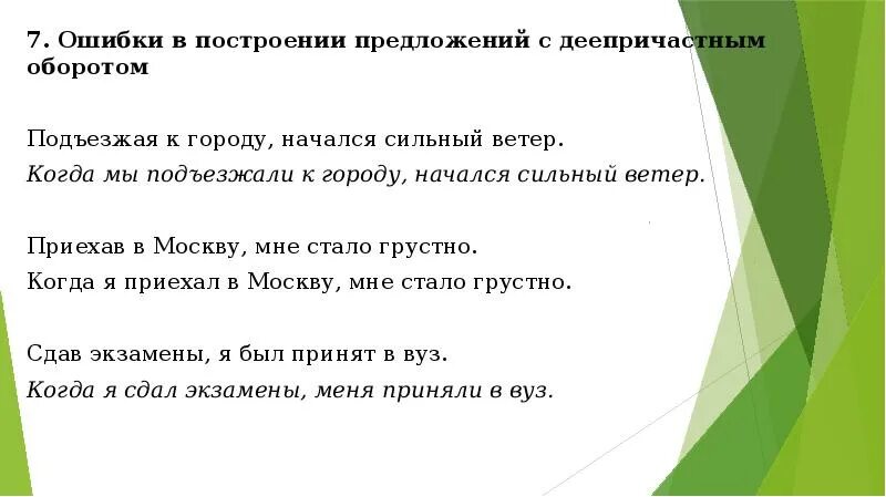 Подъезжая к городу начался сильный ветер. Грамматические ошибки в предложениях с деепричастным оборотом. Ошибка в построении предложения с деепричастным оборотом. Подъезжая к городу начался сильный ветер ошибка. Подъезжая к лесу увидел он