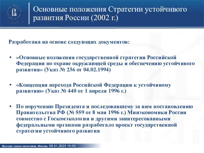 Документов государственного стратегического развития российской федерации. Стратегия устойчивого развития основные положения. Основные положения стратегии устойчивого развития России. Государственная стратегия РФ В области устойчивого развития. Документы по устойчивому развитию.