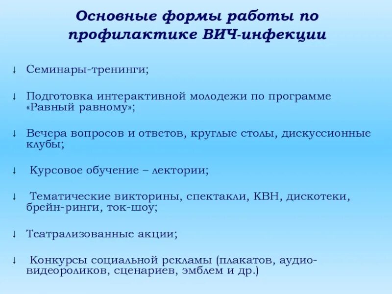 Программа профилактики ВИЧ инфекции в образовательных учреждениях. Формы работы по профилактике СПИДА на предприятии. Признаки интерактивных форм работы по ВИЧ инфекции. План работы по профилактике СПИД. Профилактика вич инфекции в учреждениях