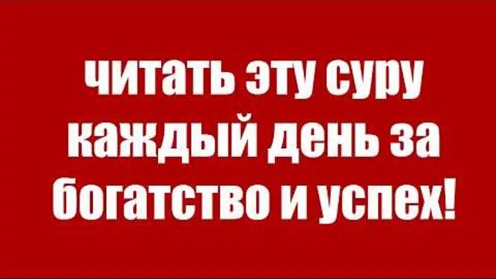 Сура для успешной торговли. Сура для богатства и успеха. Сура для торговли для хорошей торговли. Сура для успеха в бизнесе.