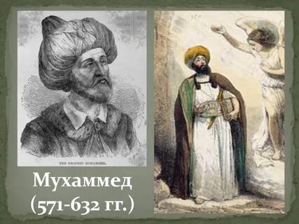 Возраст мухаммеда