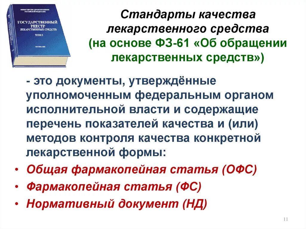 Качество лекарственных средств при поставке