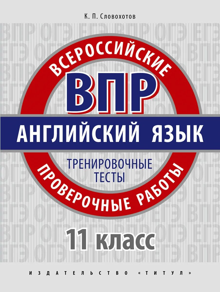Словохотов К. П. Английский язык. 11 класс. Всероссийские проверочные работы. Тр