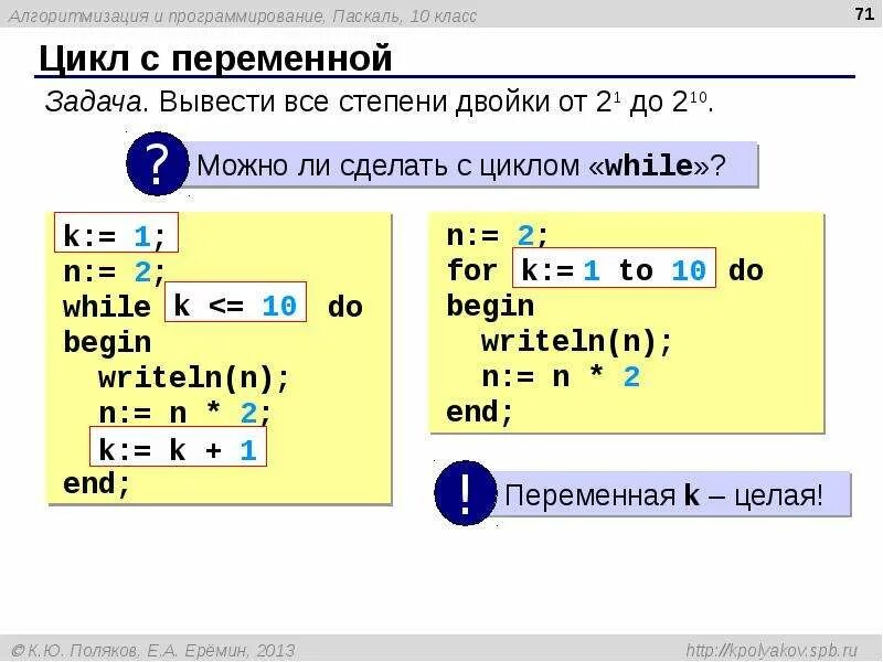 10 8 паскаль. Паскаль степени двойки. паскаль язык программирования циклы. степень в программировании. 2 степень в паскале.