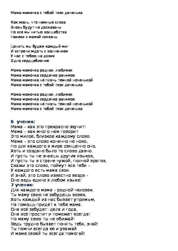 Песня ольги дроздовой мама. Текст песни мама мамочка родная. Текст песни мама мамочка. Текст песни мамочка родная мамочка. Слова песни мамочка родная.