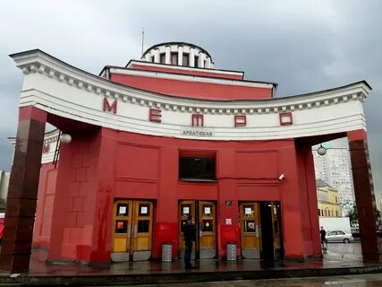Метро арбатская