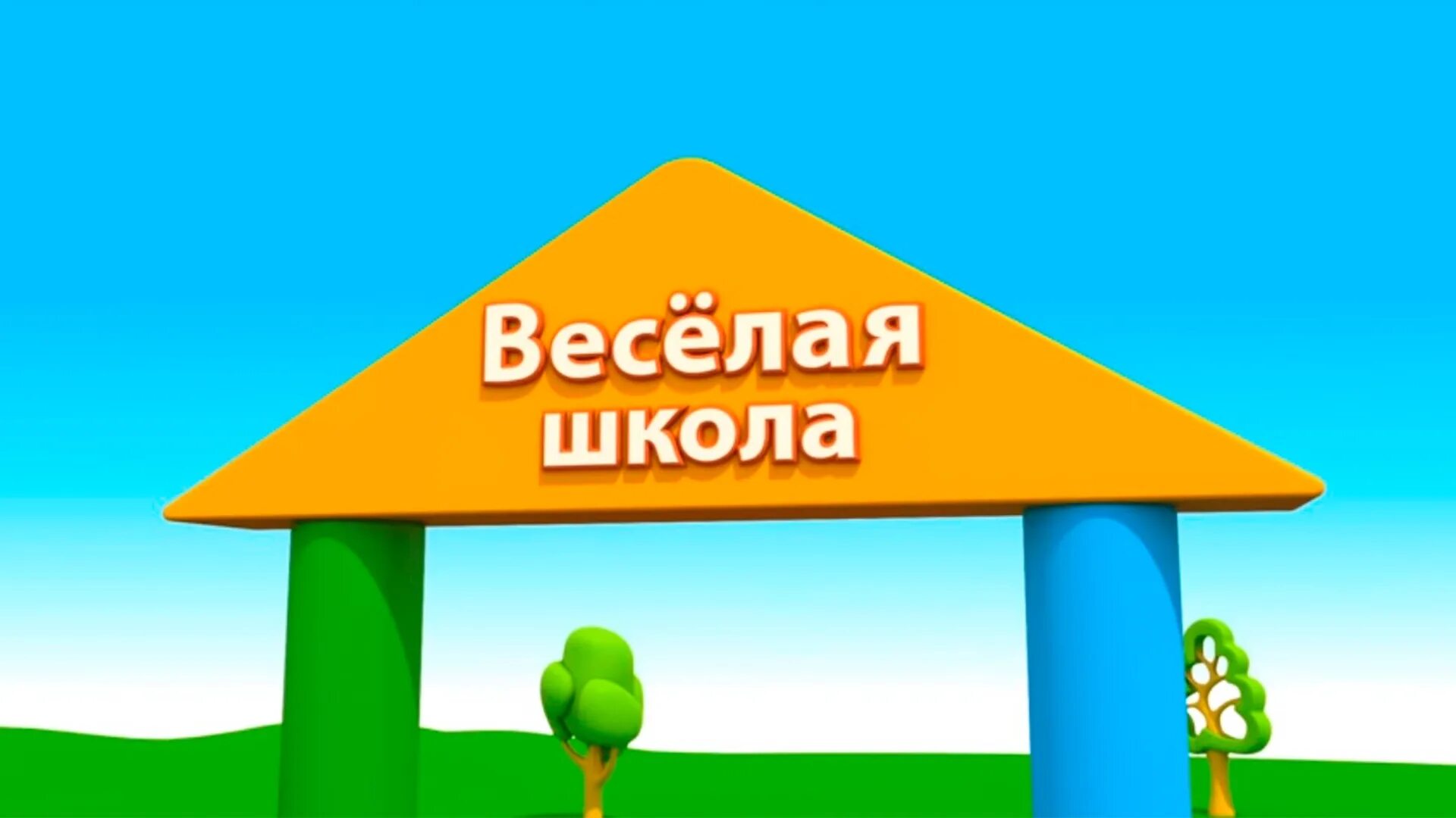 Веселая школа открыть. Веселая школа. Веселая школа телепередача. Веселая школа с Кириллом.