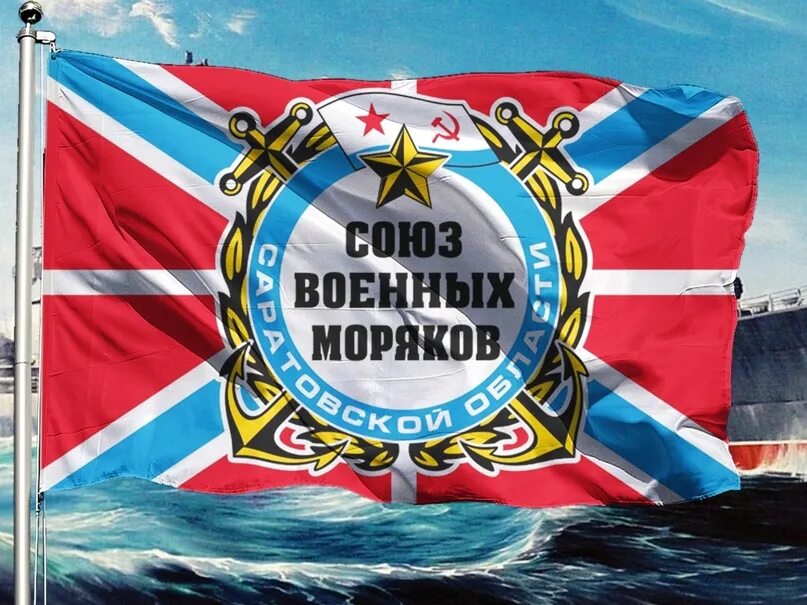 Союз военных моряков Саратовской области. Баннер ВМФ. Союз военных моряков Саратовской области флаг. Союзный флот гаудоканал. Организация боевой союз