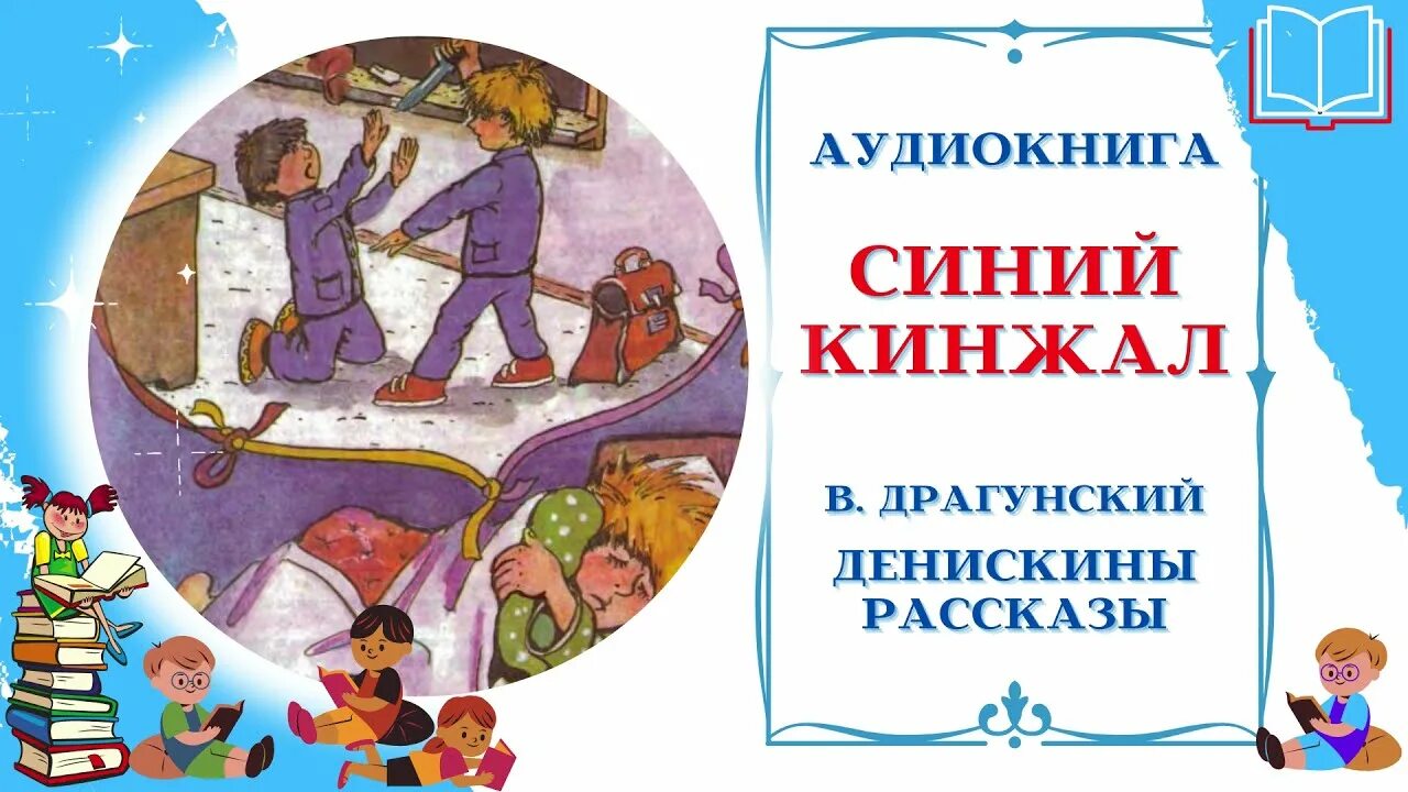 Аудиосказка денискины. Произведение драгунского синий кинжал. денискины рассказы синий кинжал. синий кинжал драгунский иллюстрации. драгунский денискины рассказы синий кинжал.