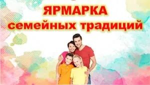 Ярмарка семейных традиций