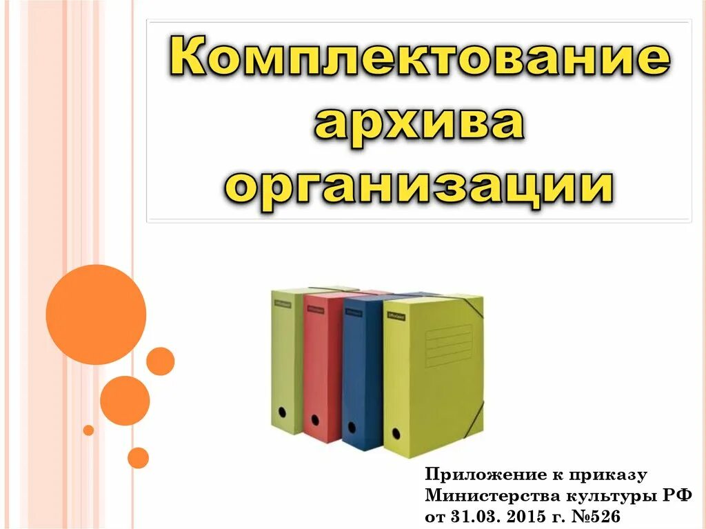 Комплектование электронного архива. Методы комплектования архива. Комплектование архива предприятия. Презентация на тему комплектование архива. Комплектование в архивах организации презентация.