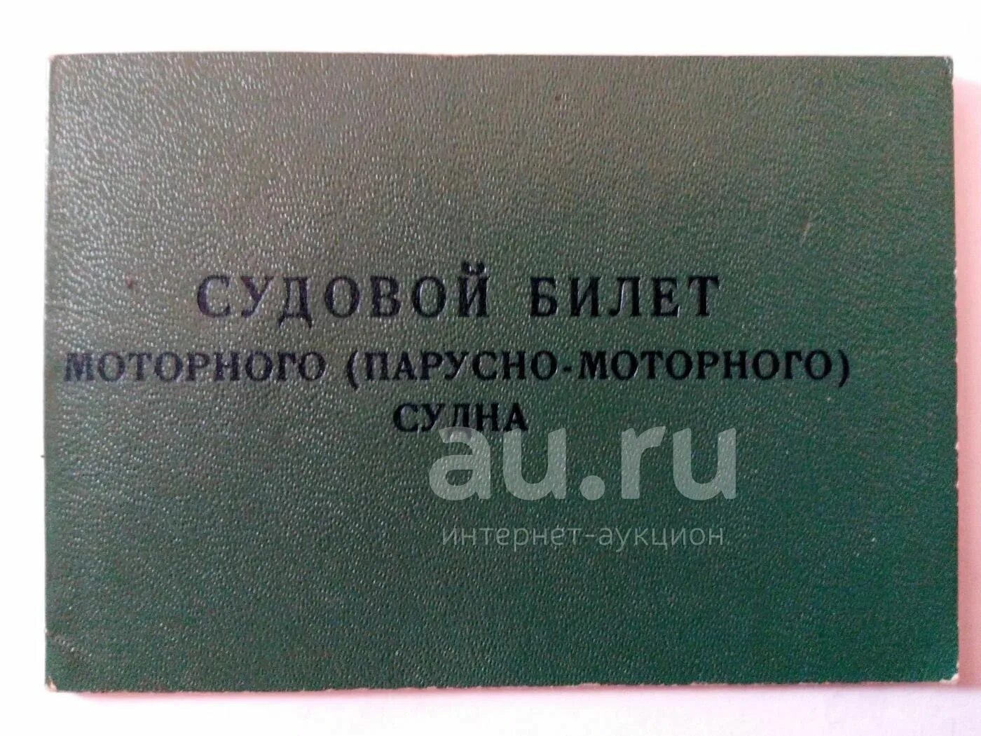 Судовой билет на лодку. Судовой билет. Судовой билет маломерного. Судовой билет на лодку Казанка.