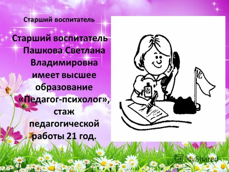 старший воспитатель электронный