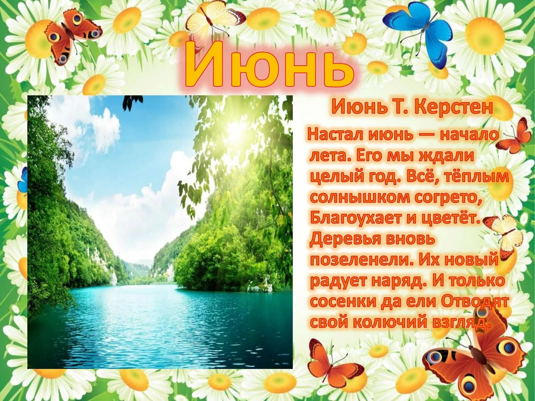 Начало лето месяц. Презентация о лете. Стихи про июнь. Стих про лето. Стихи июнь начало лета.