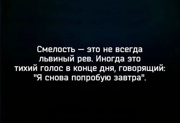 Смелость это не всегда львиный рев. Смелость это не всегда. Смелость это. Смелость это не всегда львиный рев.иногда. Смелый всегда найдет