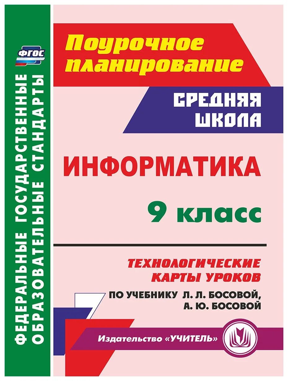 Фгос по информатике. Поурочное планирование. 9 технологические карты фгос информатика поурочное планирование. 9 кл поурочные планы по учебнику алгебра 2003 года.