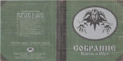 Собрание король и шут
