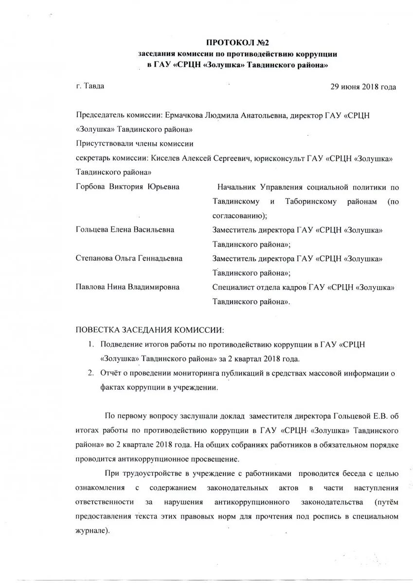 Протокол заседания комиссии по коррупции. Протокол заседания антикоррупционной комиссии. Протокол проведения заседания антикоррупционной комиссии. Протокол собрания комиссии по противодействию коррупции. Протокол совещания по противодействию коррупции в учреждении.