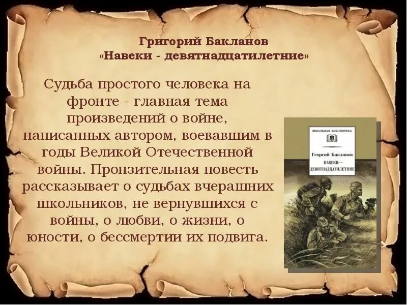 Навеки девятнадцатилетние краткое. Навеки — девятнадцатилетние. Бакланов книги о войне. Бакланов навеки девятнадцатилетние книга.