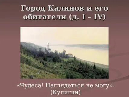 Описание города калинов