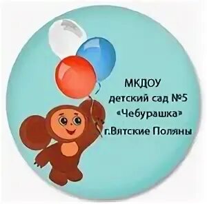 Девиз чебурашки. Девиз чебурашки