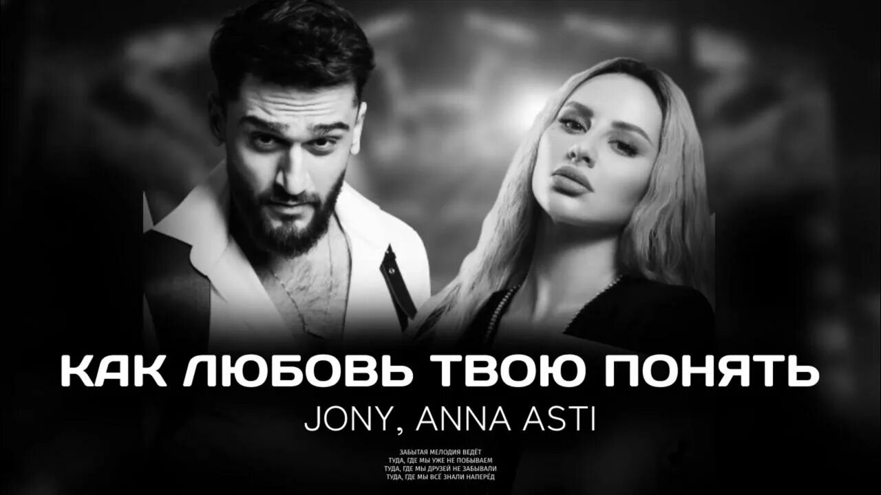 Текст песни anna asti. Jony Asti. Jony Asti как любовь твою понять.