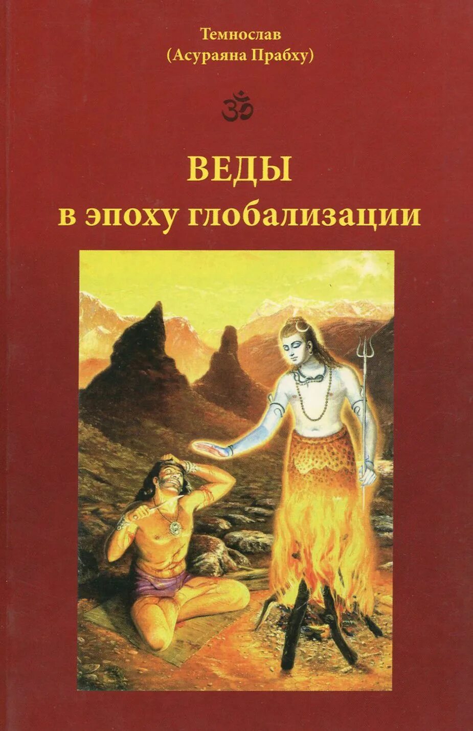 Веды сборник. Веды. ведические книги. веды в эпоху глобализации. ригведа книга.