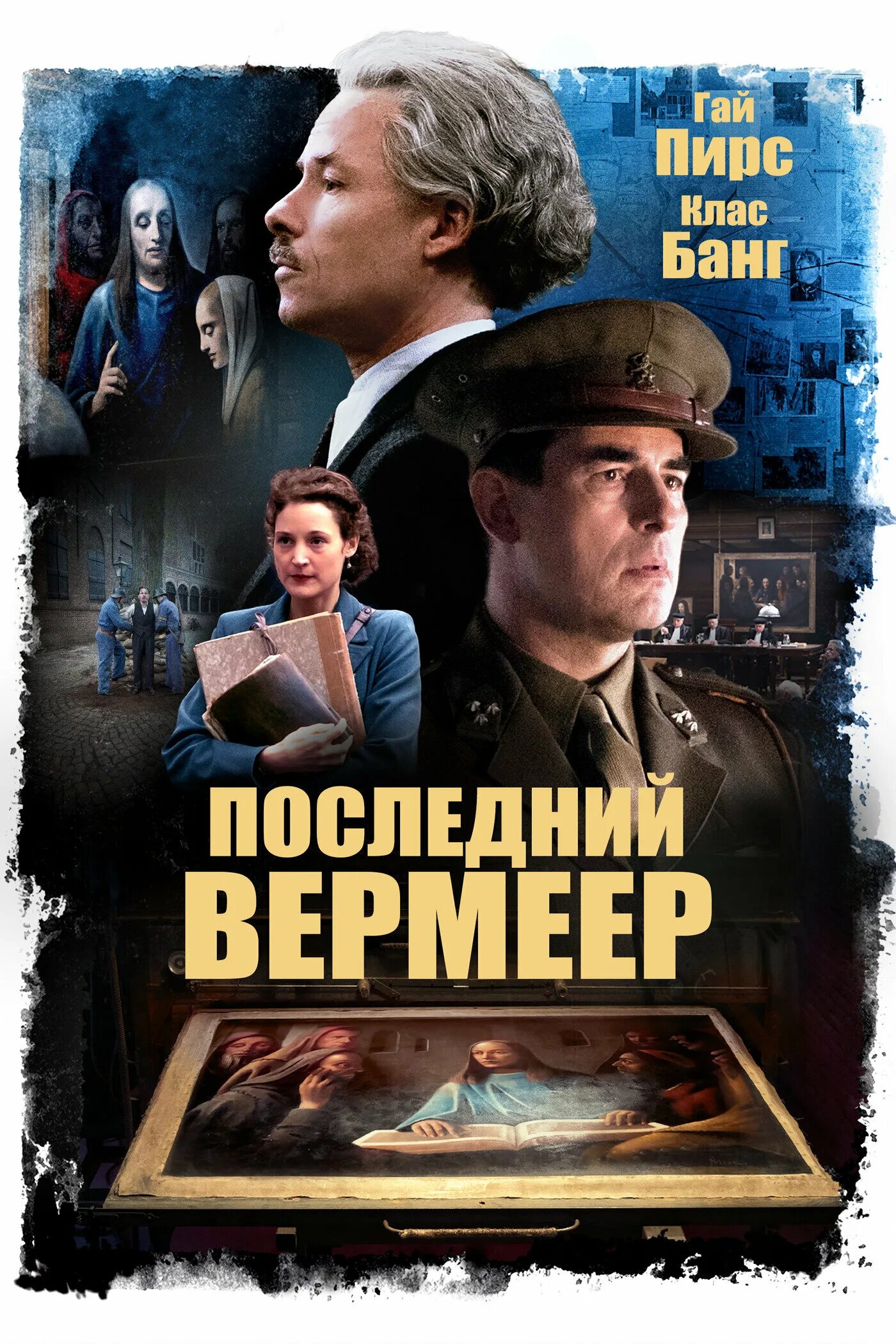 Последний вермеер. Хан ван меегерен и вермеер. Последний вермеер 2019. Последний вермеер алекс де клерк. The last vermeer.