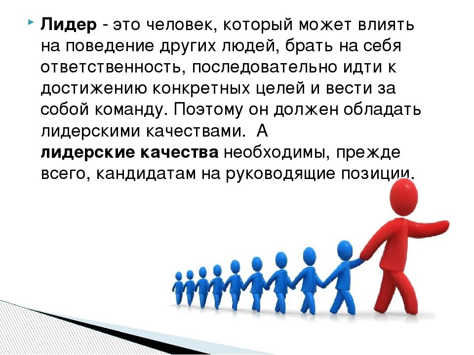 Что значит иной организации. Лидер. Человек Лидер. Роль лидера в коллективе. Лидерство в команде.