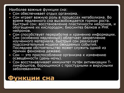 Функции сна