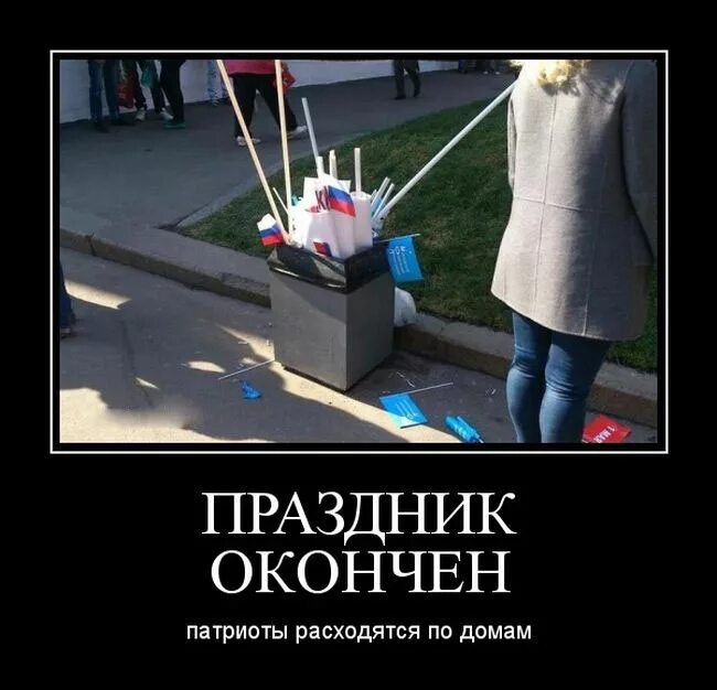 Они разошлись по домам