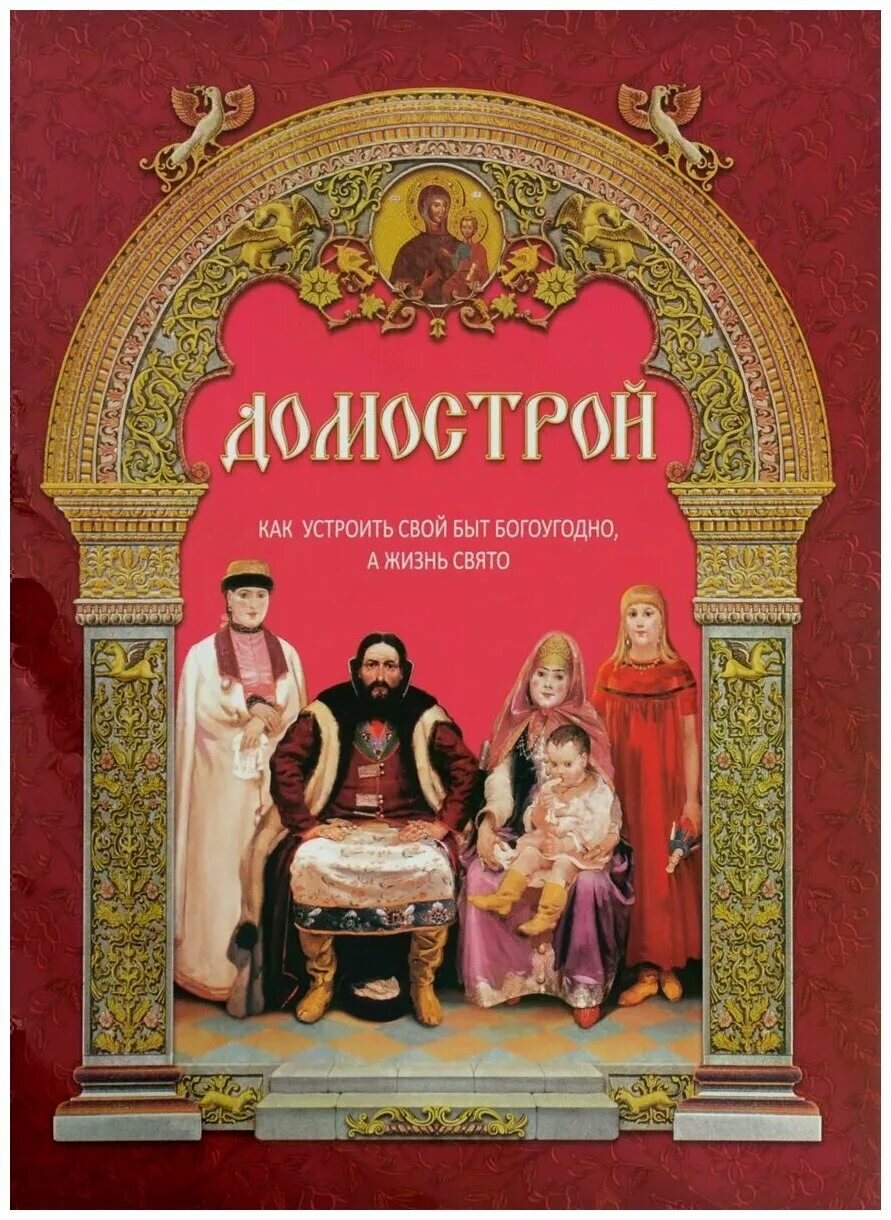 Домострой книга книги xvi века. Домострой книга 16 век. Домострой древнерусский. Домострой книга 16 века. Домострой не актуальный в наши дни.