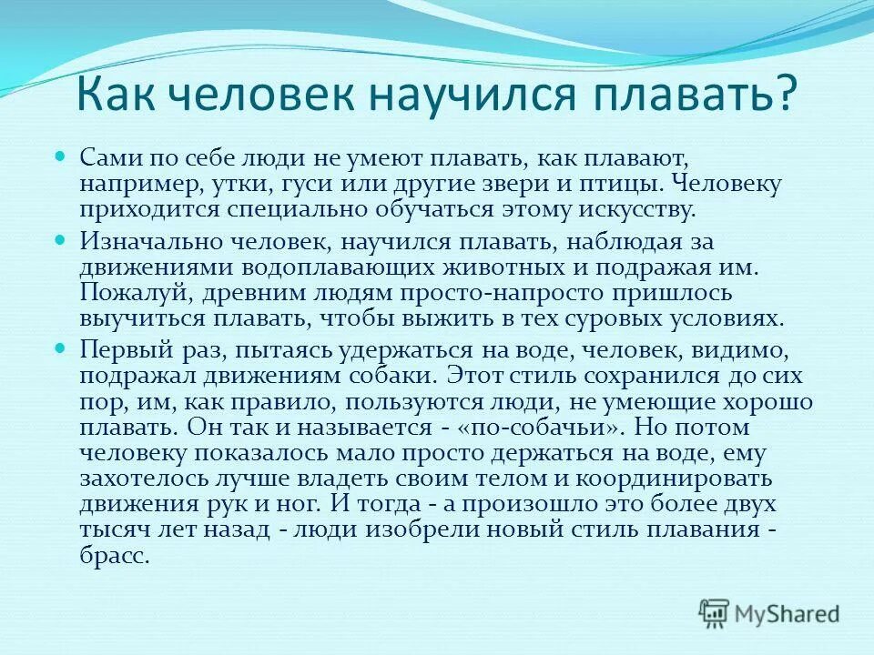 как человек научился плавать 2 класс. как уметь плавать. почему каждый должен уметь плавать ?. польза плавания в доу. вывод плавания презентация.