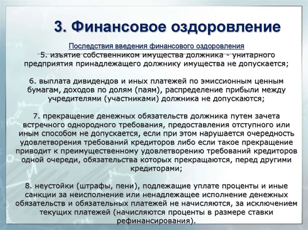 Окончание финансового оздоровления. Финансовое оздоровление предприятия. Порядок введения финансового оздоровления. Введение в финансы. Прекращение финансового оздоровления