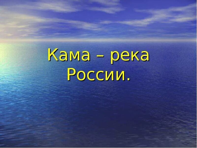 Доклад про реку каму. Река Кама презентация. Сведения о реке Кама. Доклад о реке Каме.