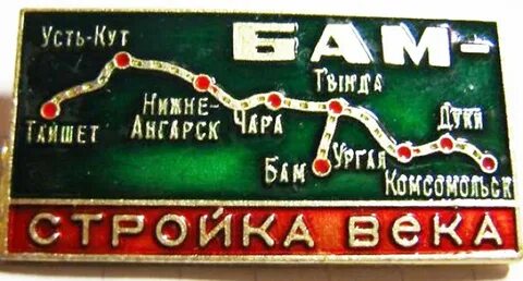 Байкало амурская магистраль открытие