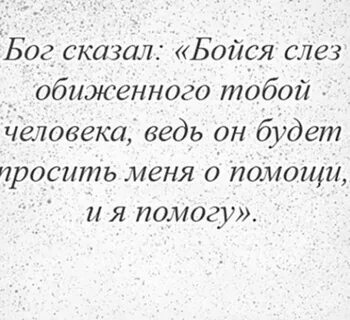 Страх обидеть человека
