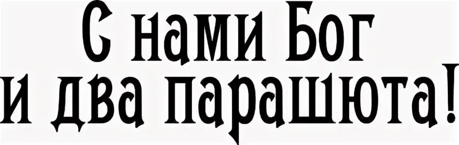 С нами бог текст