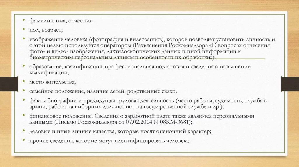 Лично явиться. Является ли ФИО персональными данными. Фамилия имя отчество являются персональными данными. Что является персональными данными человека. Сведения о заработной плате является ли персональными данными.