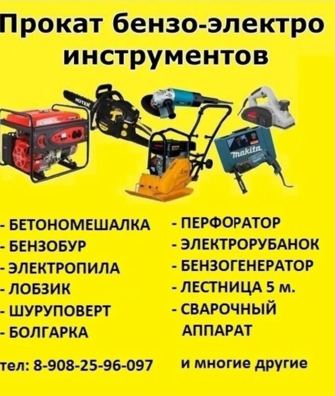 Прокат инструмента иваново ивановская. Прокат инструмента. аренда прокат инструмента. прокат инструмента реклама.