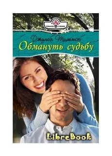 Книга обманутая судьба