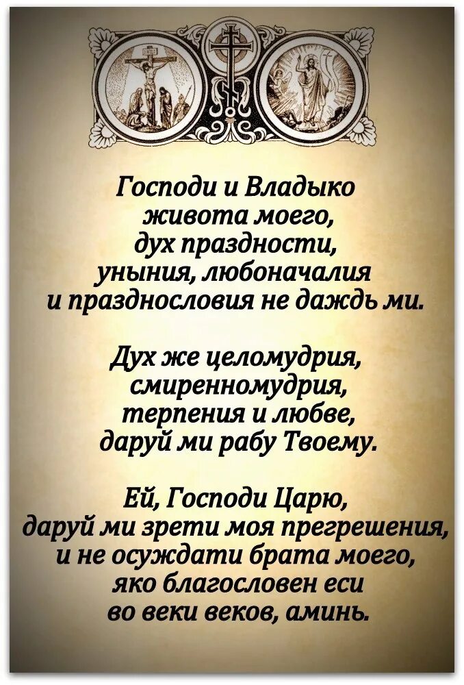 Молитва господи владыко живота моего на русском. Молитва Ефрема Сирина. Господи и Владыко живота моего молитва. Госпожи и Владыко живота моего. Господи владыка живота моего.