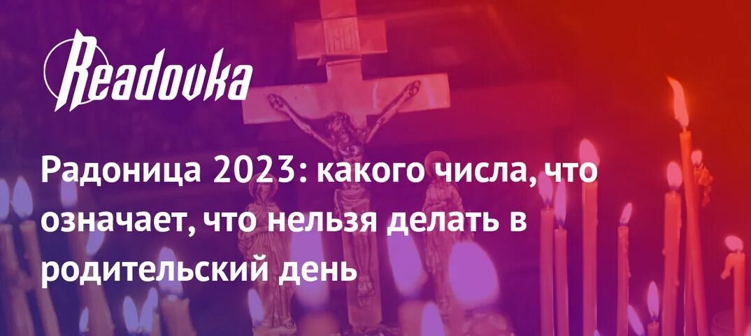 Радоница в 24 году какого числа. Какого числа Радоница. Радоница в 2023 с праздником. Радоница 2023 родительский день. Православная Радоница в 2023.