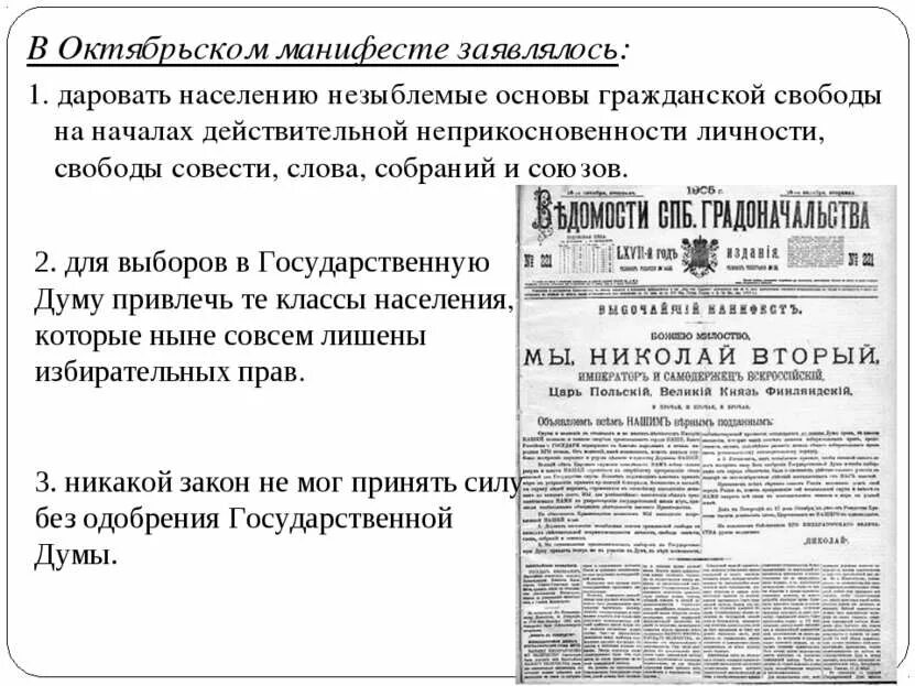 Даровать населению незыблемые. Даровать населению незыблемые основы гражданской. Даровать населению незыблемые основы гражданской свободы на началах. Слова даровать населению незыблемые основы гражданской. Манифест 1 государственная Дума.